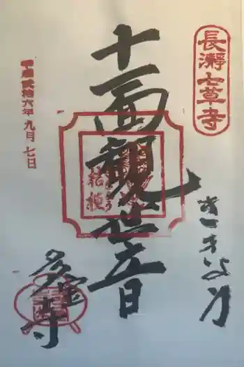 多宝寺の御朱印 2014年09月