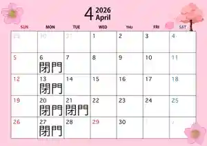 6日(月曜日)13日(月曜日)20日(月曜日)21日(火曜日)27日(月曜日)は、神社閉門日です。
ご参拝の皆様には、ご不便をおかけしますが宜しくお願い致します。