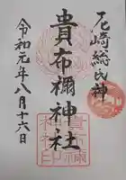 貴布禰神社の御朱印