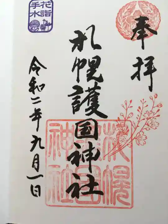 札幌護國神社の御朱印