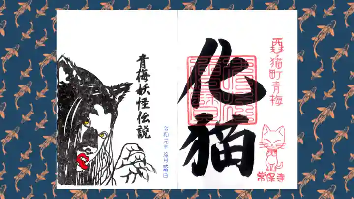 常保寺の御朱印