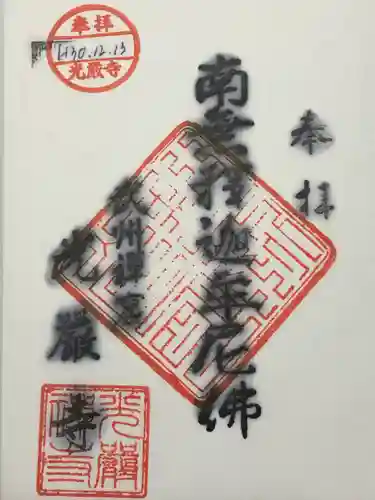 光厳寺(東京都)