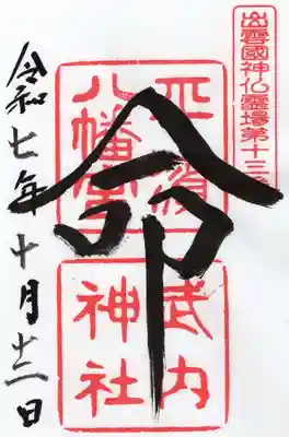 平濱八幡宮(島根県)