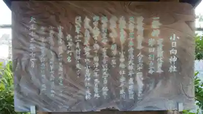 小日向神社の歴史