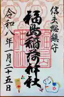 福島稲荷神社の御朱印