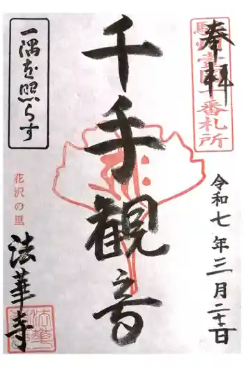 法華寺の御朱印 2025年03月