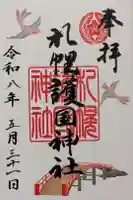 札幌護國神社の御朱印