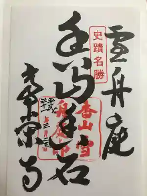 常栄寺の御朱印