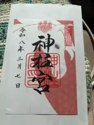 神柱宮の御朱印