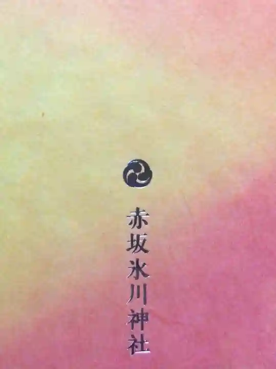 赤坂氷川神社(東京都)