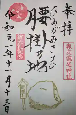 御朱印