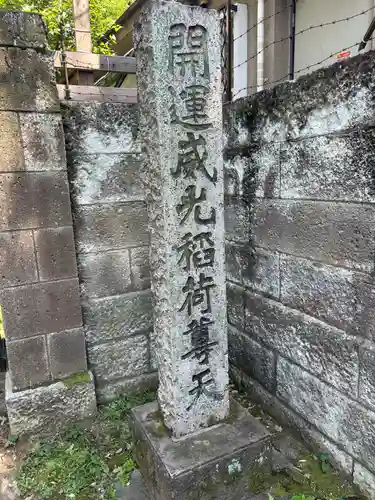 威光稲荷堂(東京都)