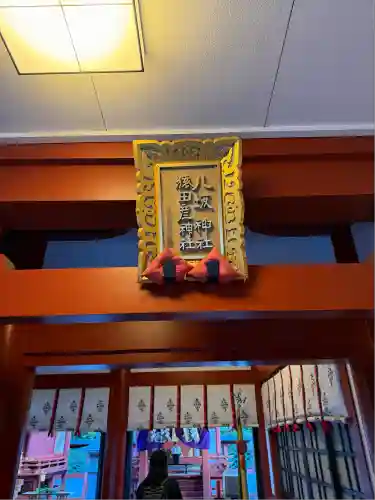 八坂神社(東京都)