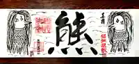 くまくま神社(導きの社 熊野町熊野神社)の御朱印