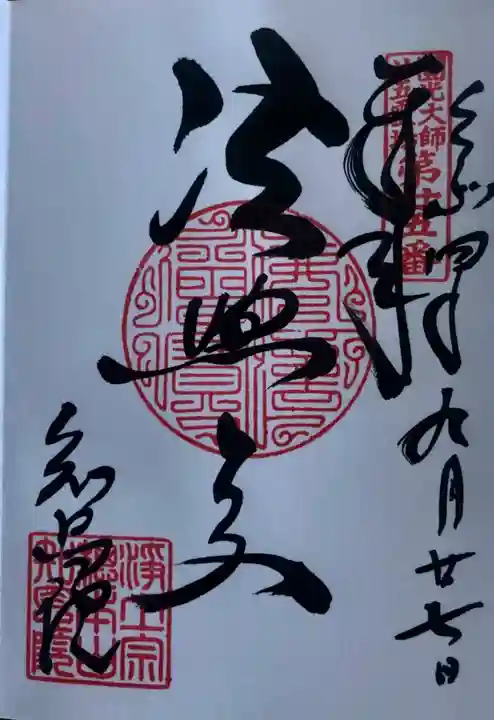 知恩院の御朱印