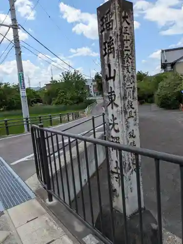東光寺(岐阜県)