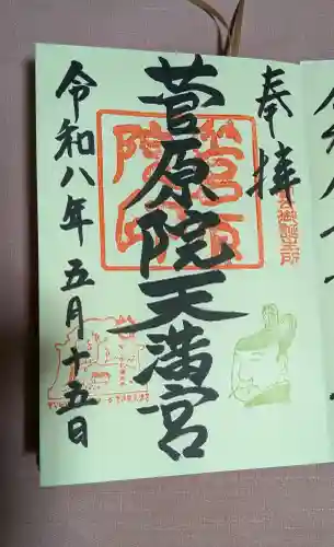 菅原院天満宮神社の御朱印