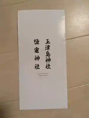 玉津島神社(和歌山県)
