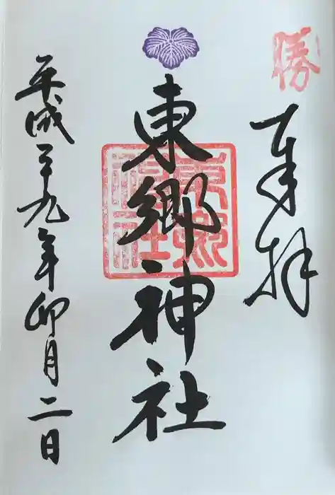 東郷神社の御朱印