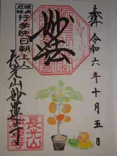 妙蓮寺の御朱印