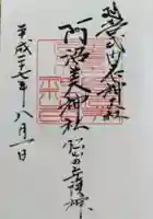 阿沼美神社の御朱印