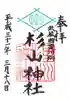 星川杉山神社の御朱印