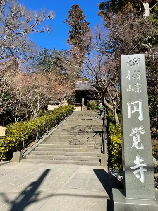 円覚寺(神奈川県)