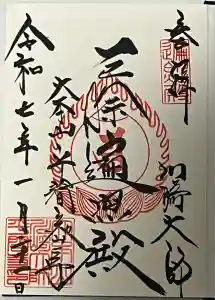 川崎大師（平間寺）の御朱印