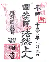 西福寺の御朱印
