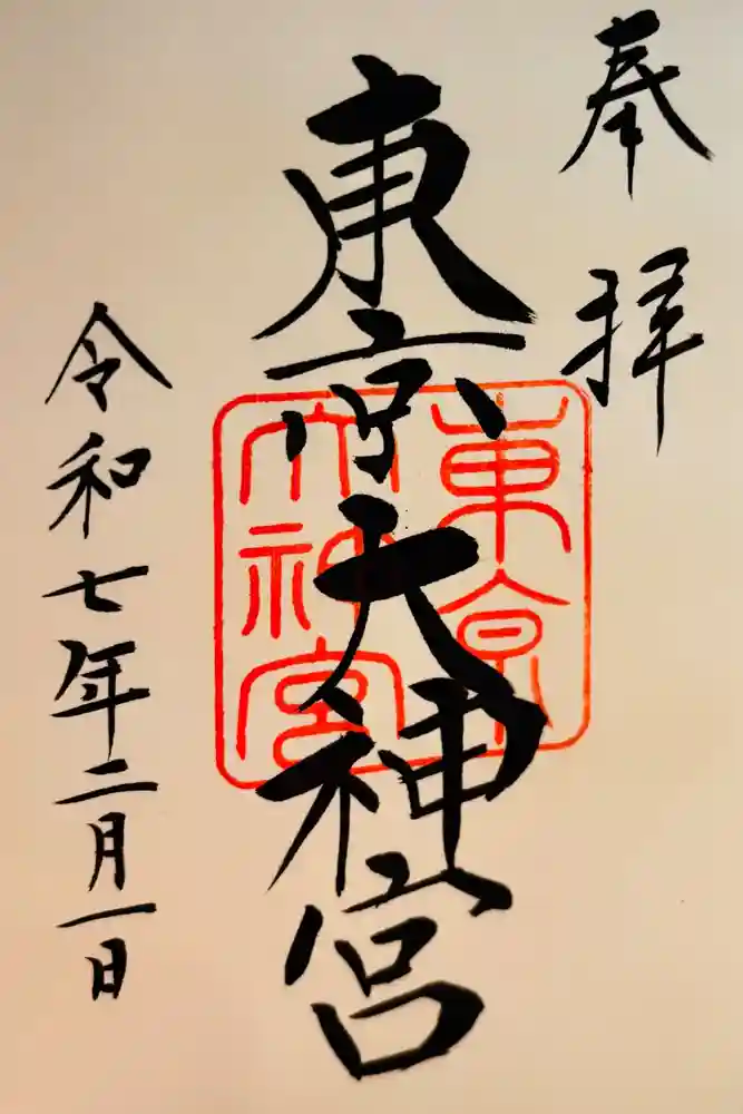 東京大神宮の御朱印