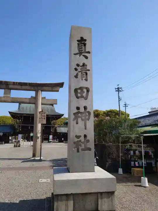 真清田神社のその他建物