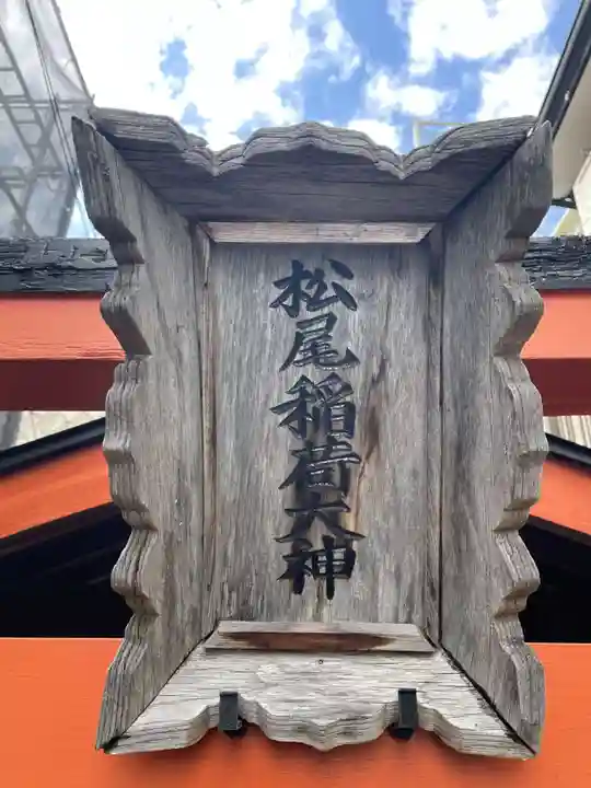 松尾稲荷神社(兵庫県)