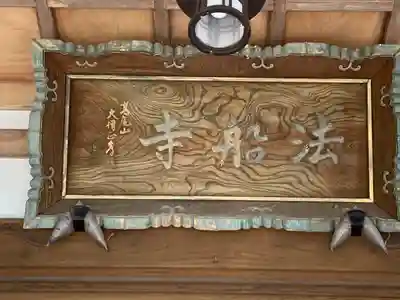 法船寺(長野県)