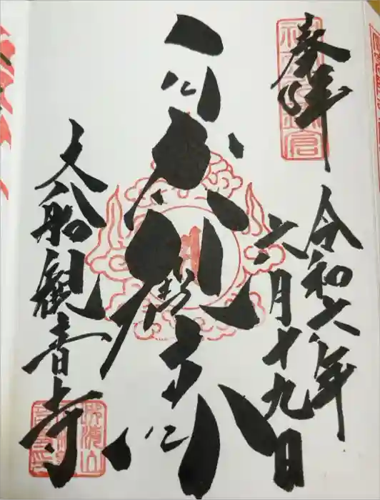 大船観音寺の御朱印