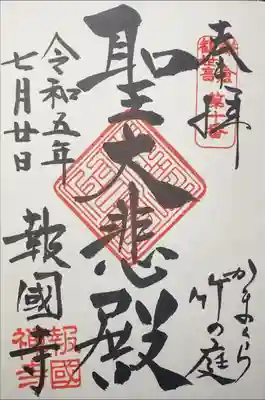 報国寺　聖大悲殿