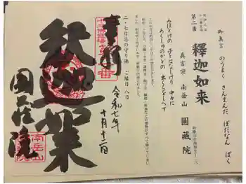 圓蔵院の御朱印 2025年10月