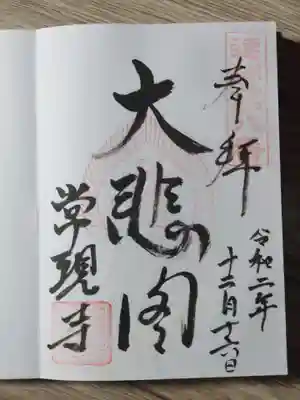 常現寺の御朱印