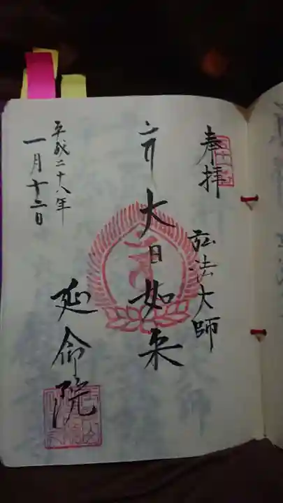 延命院の御朱印
