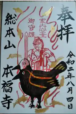 九州豪雨チャリティーの御朱印