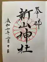 新山神社の御朱印