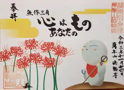 法輪寺の御朱印