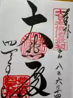 四天王寺の御朱印