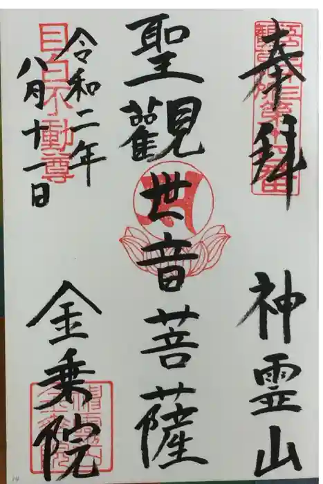 金乗院(目白不動尊)の御朱印