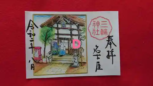 三輪神社の御朱印