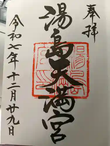 湯島天満宮の御朱印