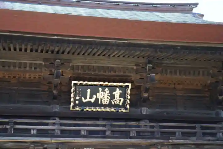 高幡不動尊 金剛寺のその他建物