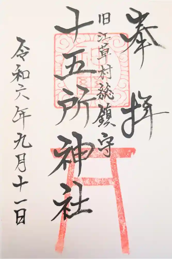 十五所神社の御朱印