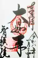 智積院の御朱印