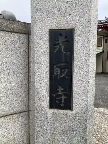 光取寺(東京都)