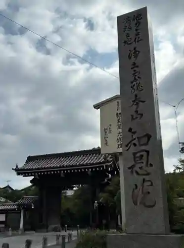 知恩院(京都府)